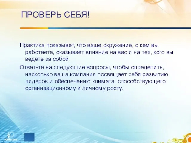 ПРОВЕРЬ СЕБЯ! Практика показывет, что ваше окружение, с кем вы работаете,