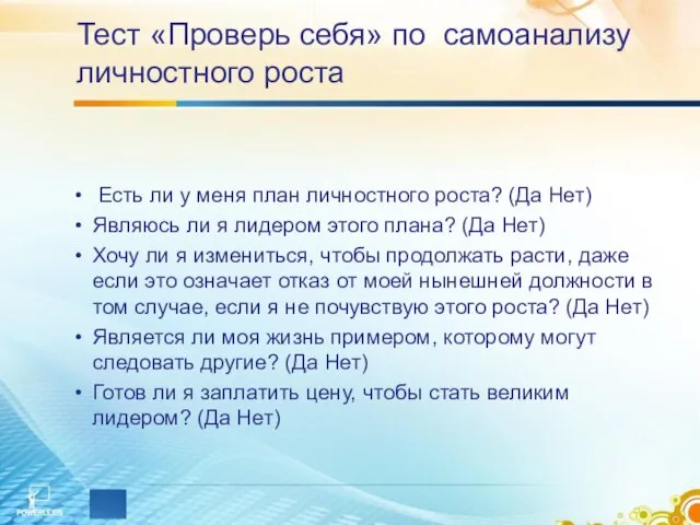 Тест «Проверь себя» по самоанализу личностного роста Есть ли у меня