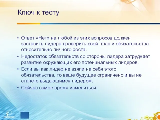 Ключ к тесту Ответ «Нет» на любой из этих вопросов должен