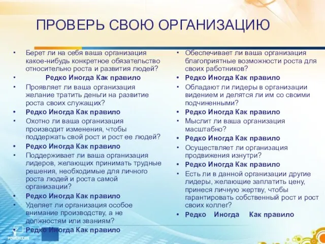 ПРОВЕРЬ СВОЮ ОРГАНИЗАЦИЮ Берет ли на себя ваша организация какое-нибудь конкретное