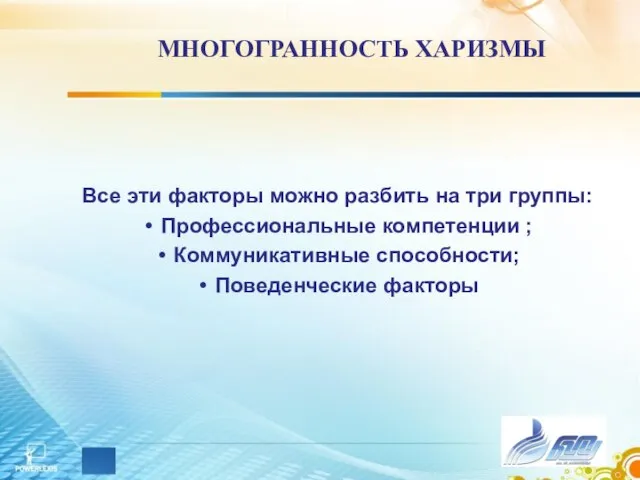 МНОГОГРАННОСТЬ ХАРИЗМЫ Все эти факторы можно разбить на три группы: Профессиональные