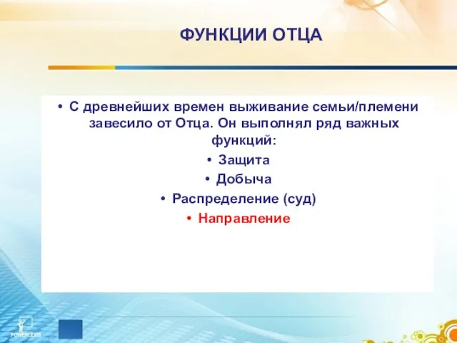 ФУНКЦИИ ОТЦА С древнейших времен выживание семьи/племени завесило от Отца. Он