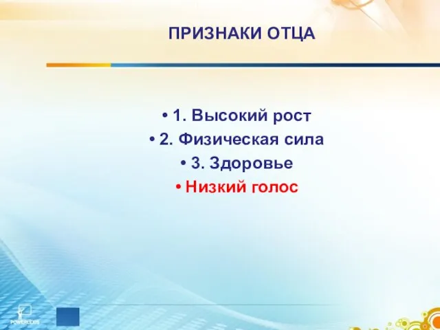 ПРИЗНАКИ ОТЦА 1. Высокий рост 2. Физическая сила 3. Здоровье Низкий голос