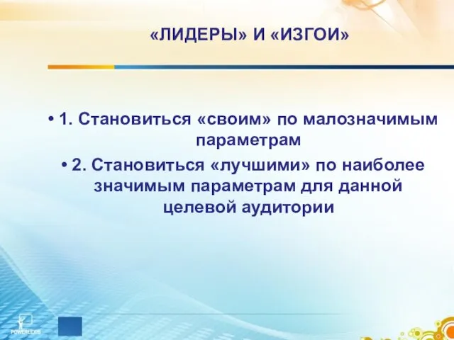 «ЛИДЕРЫ» И «ИЗГОИ» 1. Становиться «своим» по малозначимым параметрам 2. Становиться