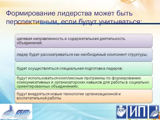 Формирование лидерства может быть перспективным, если будут учитываться: