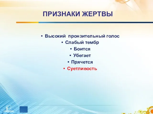 ПРИЗНАКИ ЖЕРТВЫ Высокий пронзительный голос Слабый тембр Боится Убегает Прячется Суетливость