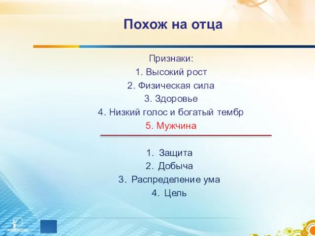 Похож на отца Признаки: 1. Высокий рост 2. Физическая сила 3.