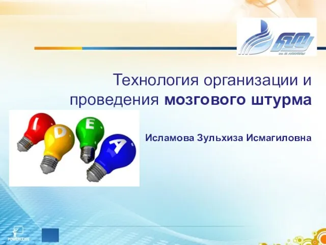 Технология организации и проведения мозгового штурма Исламова Зульхиза Исмагиловна