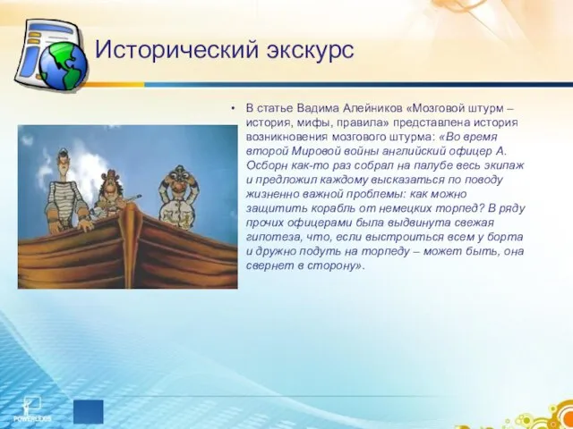 Исторический экскурс В статье Вадима Алейников «Мозговой штурм – история, мифы,