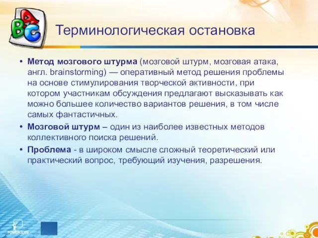 Терминологическая остановка Метод мозгового штурма (мозговой штурм, мозговая атака, англ. brainstorming)