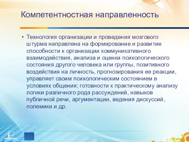 Компетентностная направленность Технология организации и проведения мозгового штурма направлена на формирование