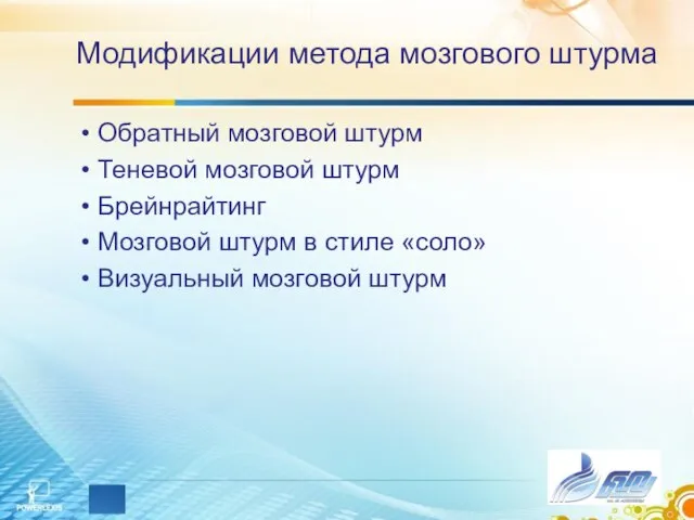 Модификации метода мозгового штурма Обратный мозговой штурм Теневой мозговой штурм Брейнрайтинг