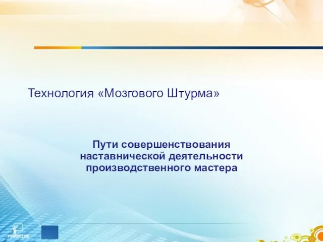 Технология «Мозгового Штурма» Пути совершенствования наставнической деятельности производственного мастера