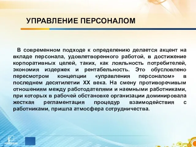 В современном подходе к определению делается акцент на вкладе персонала, удовлетворенного