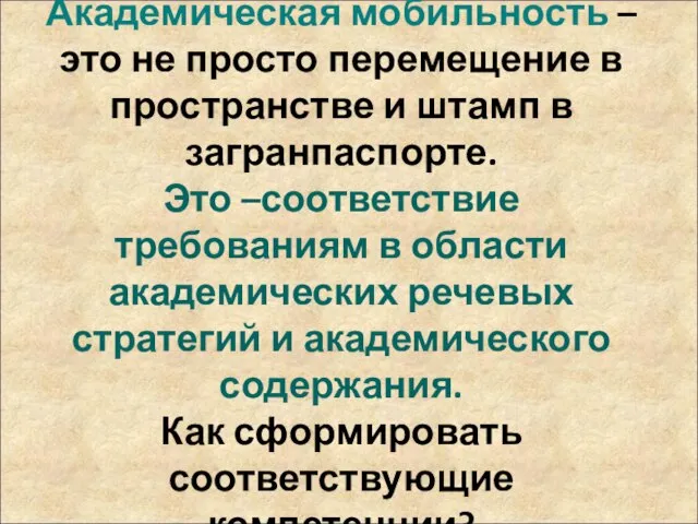 Академическая мобильность – это не просто перемещение в пространстве и штамп