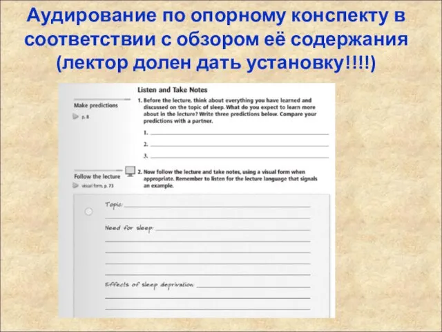 Аудирование по опорному конспекту в соответствии с обзором её содержания (лектор долен дать установку!!!!)