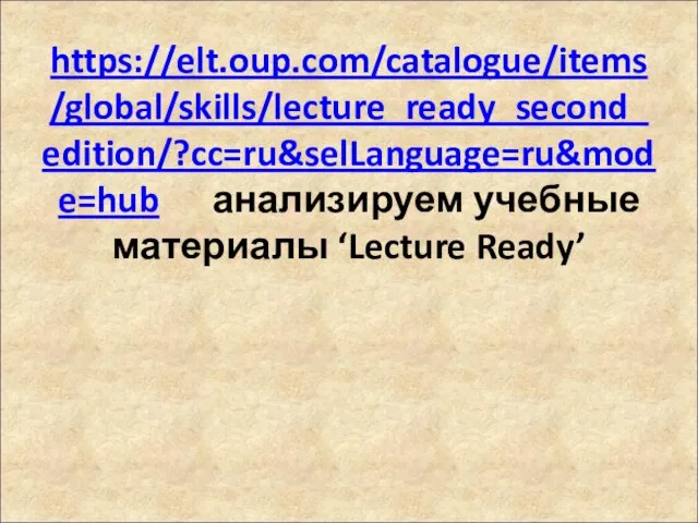 https://elt.oup.com/catalogue/items/global/skills/lecture_ready_second_edition/?cc=ru&selLanguage=ru&mode=hub анализируем учебные материалы ‘Lecture Ready’