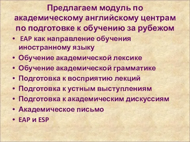 Предлагаем модуль по академическому английскому центрам по подготовке к обучению за