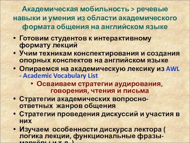 Академическая мобильность > речевые навыки и умения из области академического формата