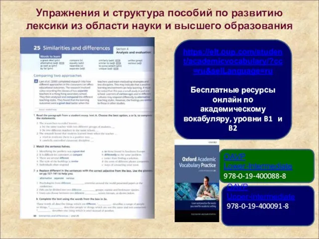 Упражнения и структура пособий по развитию лексики из области науки и