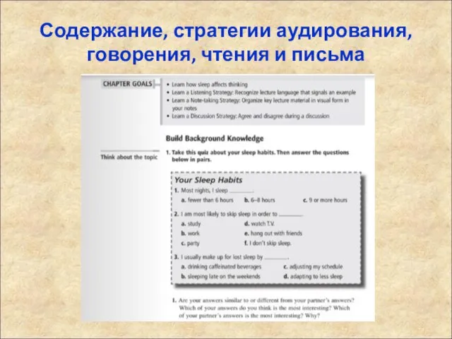 Содержание, стратегии аудирования, говорения, чтения и письма