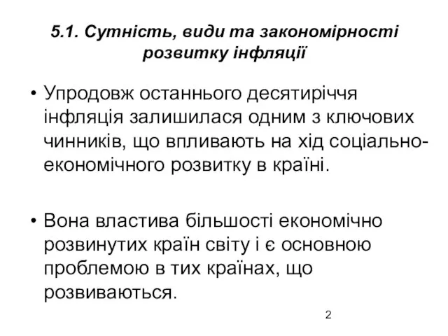 5.1. Сутність, види та закономірності розвитку інфляції Упродовж останнього десятиріччя інфляція