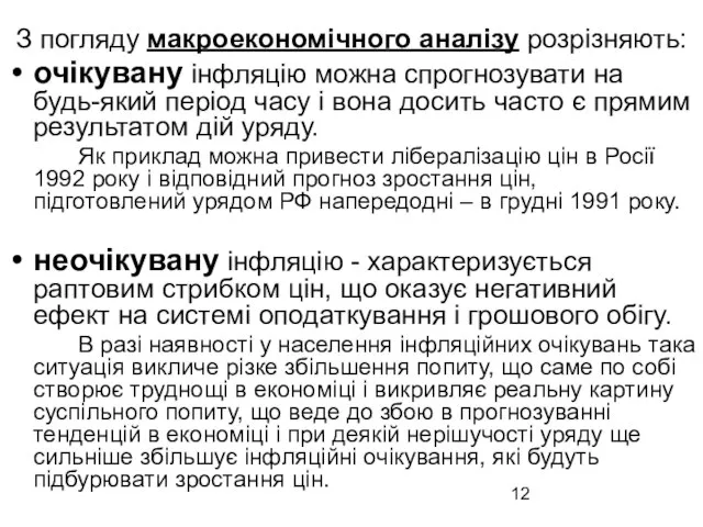 З погляду макроекономічного аналізу розрізняють: очікувану інфляцію можна спрогнозувати на будь-який