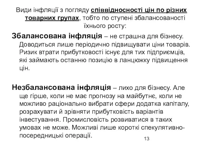 Види інфляції з погляду співвідносності цін по різних товарних групах, тобто