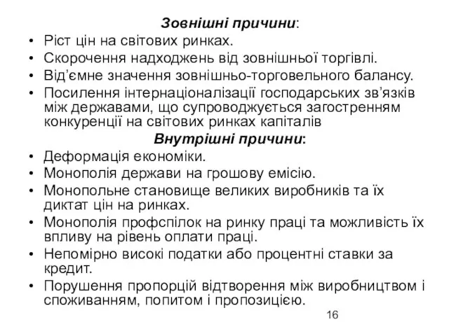 Зовнішні причини: Ріст цін на світових ринках. Скорочення надходжень від зовнішньої