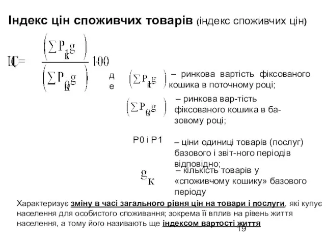 Індекс цін споживчих товарів (індекс споживчих цін) де – ринкова вартість