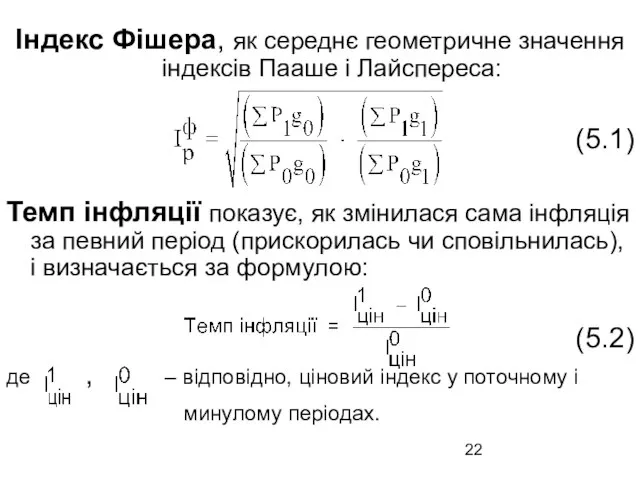 Індекс Фішера, як середнє геометричне значення індексів Пааше і Лайспереса: (5.1)