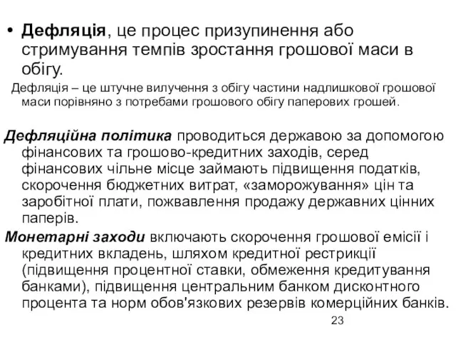 Дефляція, це процес призупинення або стримування темпів зростання грошової маси в