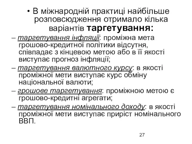 В міжнародній практиці найбільше розповсюдження отримало кілька варіантів таргетування: – таргетування