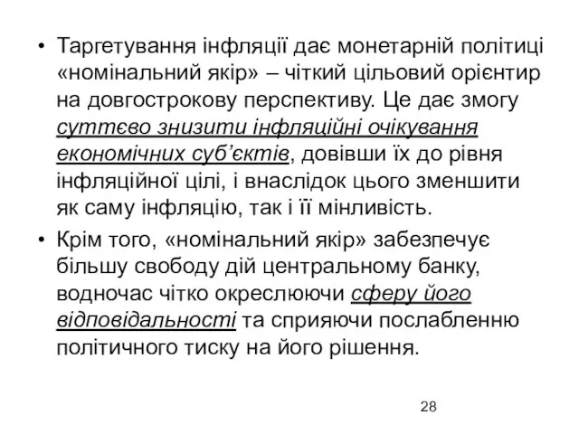 Таргетування інфляції дає монетарній політиці «номінальний якір» – чіткий цільовий орієнтир