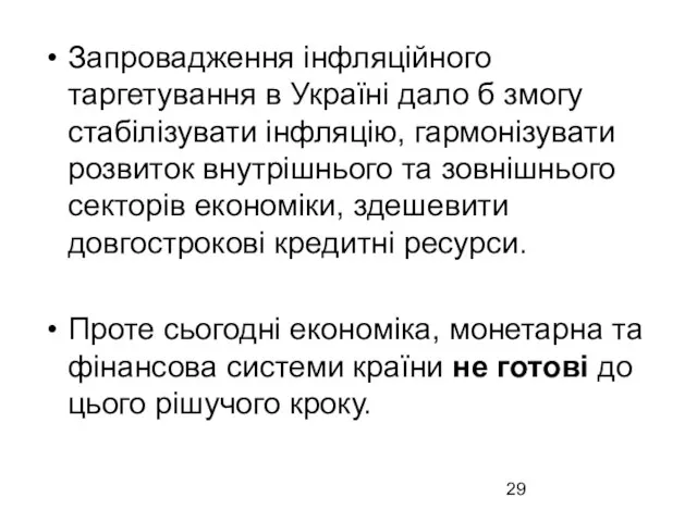 Запровадження інфляційного таргетування в Україні дало б змогу стабілізувати інфляцію, гармонізувати