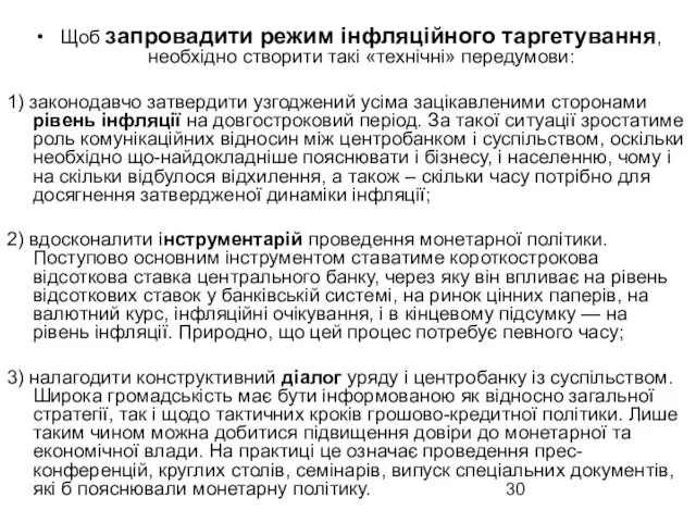 Щоб запровадити режим інфляційного таргетування, необхідно створити такі «технічні» передумови: 1)