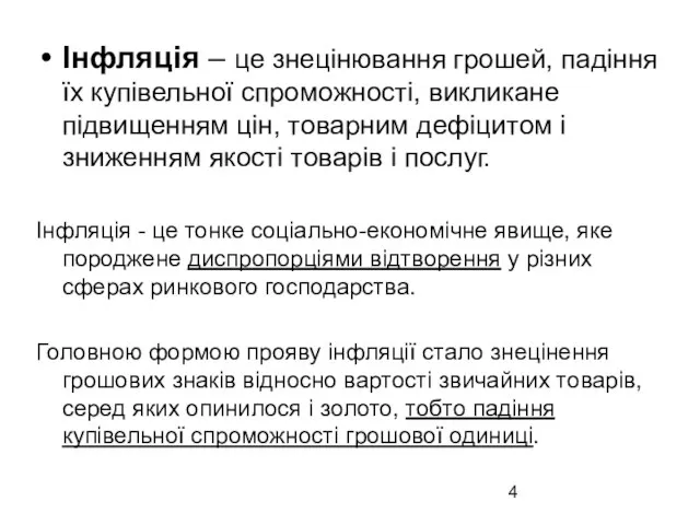 Інфляція – це знецінювання грошей, падіння їх купівельної спроможності, викликане підвищенням