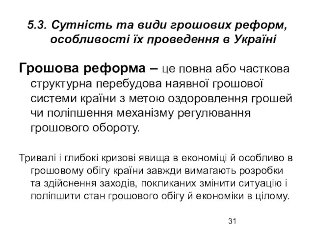 5.3. Сутність та види грошових реформ, особливості їх проведення в Україні