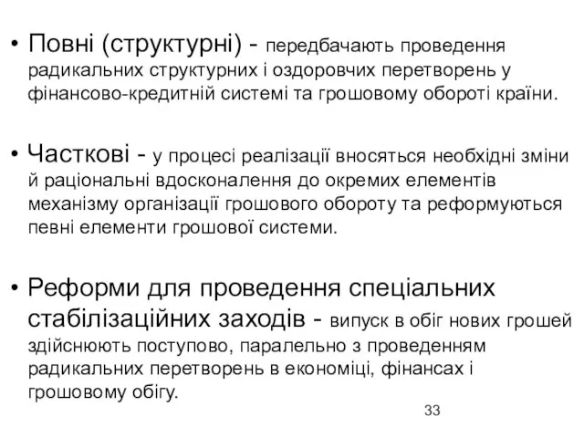 Повні (структурні) - передбачають проведення радикальних структурних і оздоровчих перетворень у