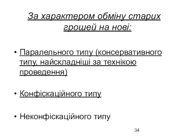 За характером обміну старих грошей на нові: Паралельного типу (консервативного типу,