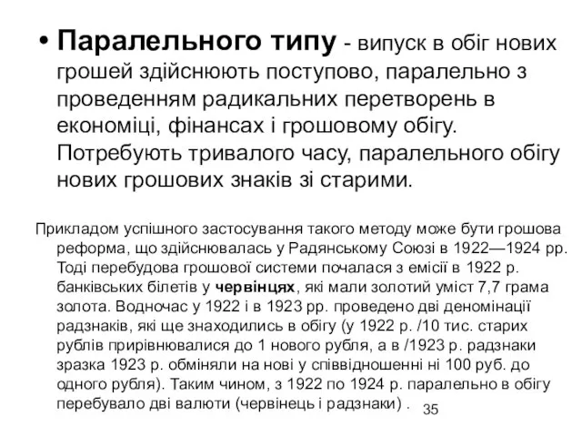 Паралельного типу - випуск в обіг нових грошей здійснюють поступово, паралельно