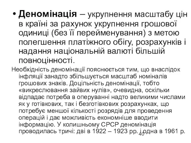 Деномінація – укрупнення масштабу цін в країні за рахунок укрупнення грошової