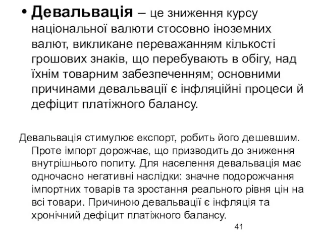 Девальвація – це зниження курсу національної валюти стосовно іноземних валют, викликане