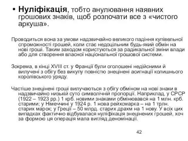 Нуліфікація, тобто анулювання наявних грошових знаків, щоб розпочати все з «чистого