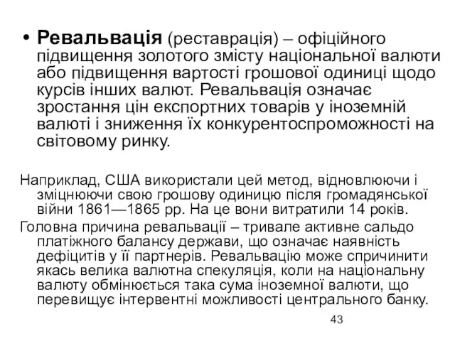 Ревальвація (реставрація) – офіційного підвищення золотого змісту національної валюти або підвищення