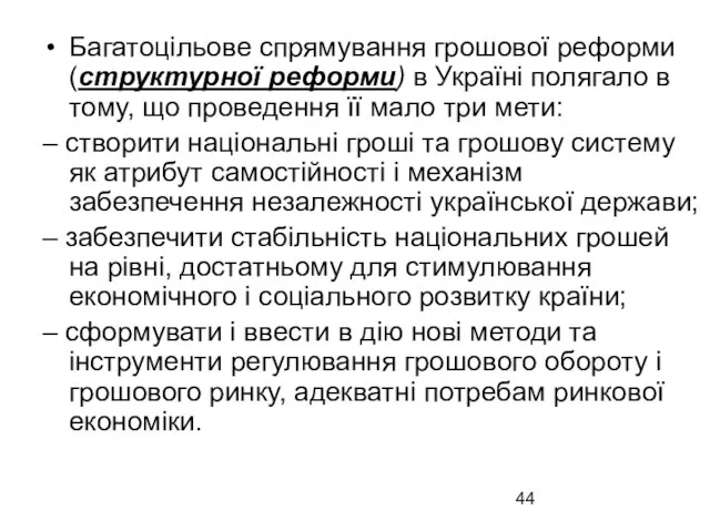 Багатоцільове спрямування грошової реформи (структурної реформи) в Україні полягало в тому,