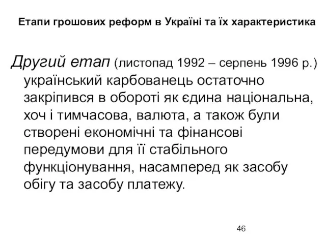 Етапи грошових реформ в Україні та їх характеристика Другий етап (листопад