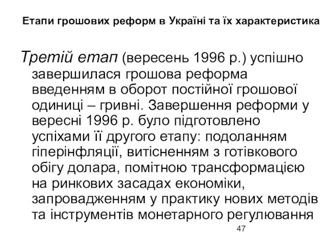 Етапи грошових реформ в Україні та їх характеристика Третій етап (вересень