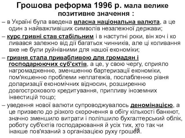 Грошова реформа 1996 р. мала велике позитивне значення : – в