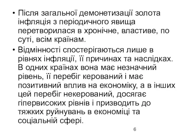 Після загальної демонетизації золота інфляція з періодичного явища перетворилася в хронічне,